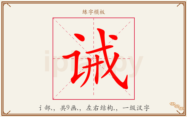 诫字图文介绍