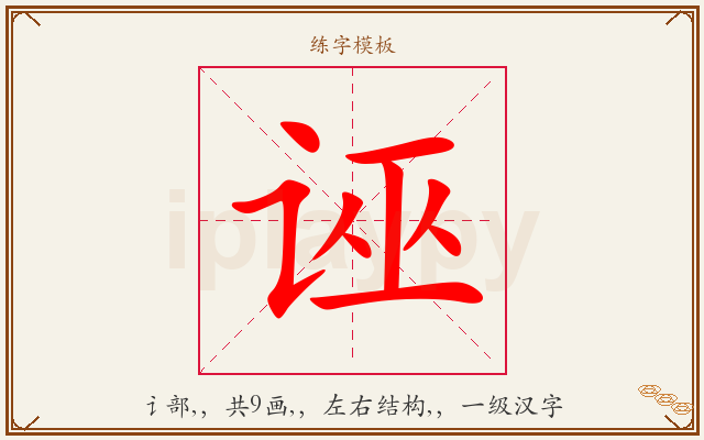 诬字图文介绍
