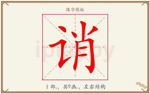 诮字图文介绍