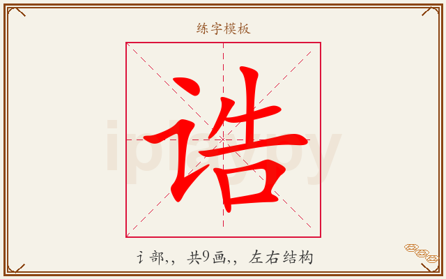 诰字图文介绍