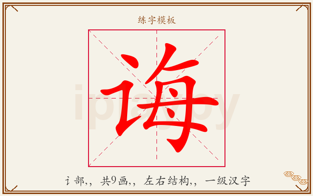 诲字图文介绍