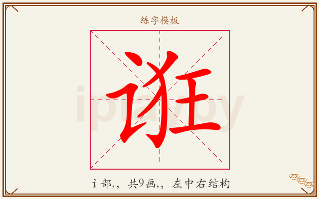 诳字图文介绍