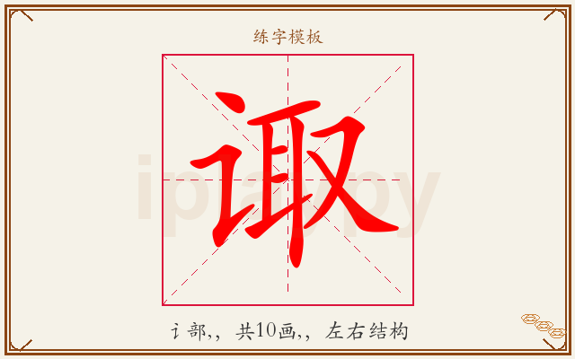诹字图文介绍