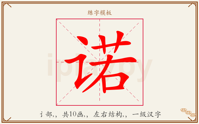诺字图文介绍