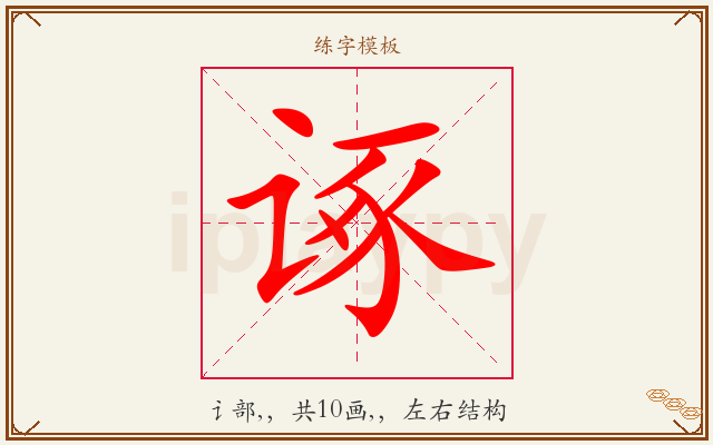 诼字图文介绍