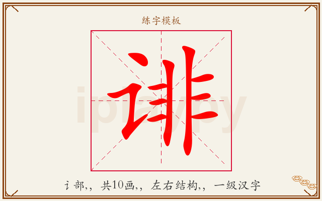 诽字图文介绍