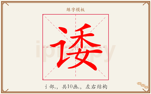 诿字图文介绍