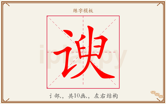 谀字图文介绍