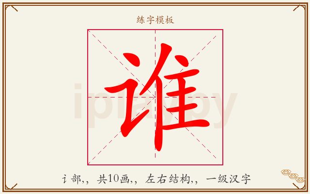 谁字图文介绍