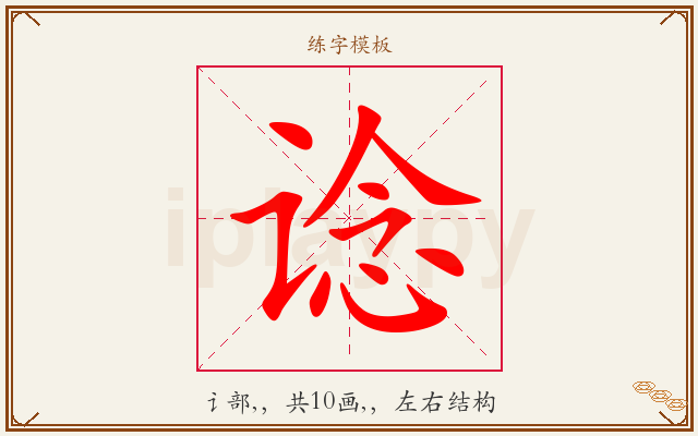 谂字图文介绍
