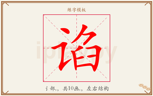 谄字图文介绍