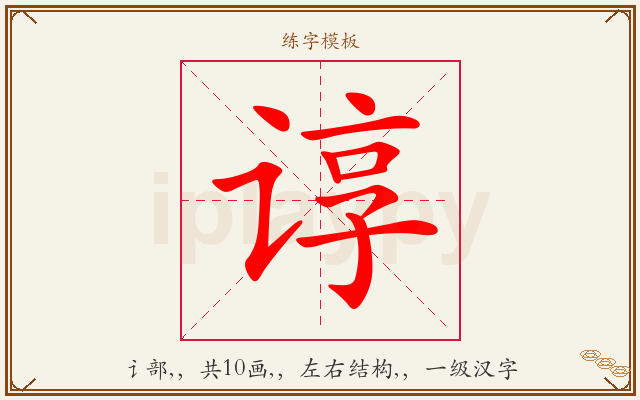 谆字图文介绍