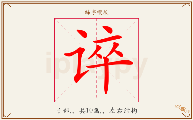 谇字图文介绍