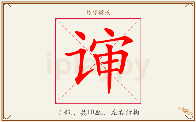 谉字图文介绍