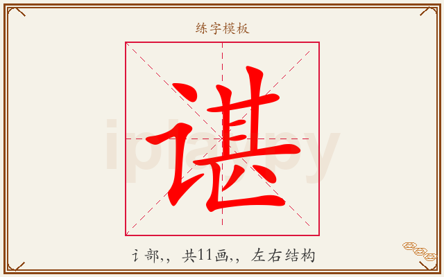 谌字图文介绍