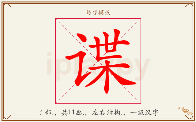 谍字图文介绍