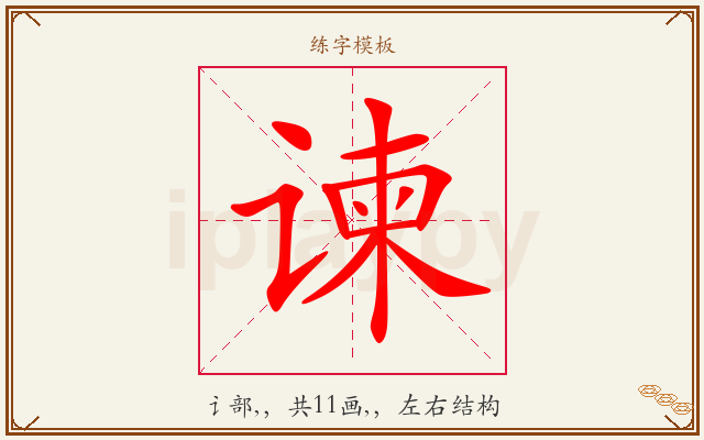 谏字图文介绍