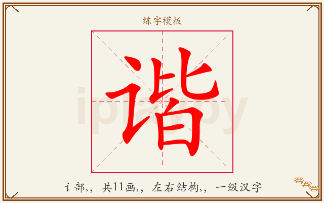 谐字图文介绍
