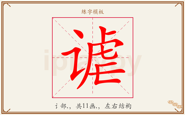 谑字图文介绍