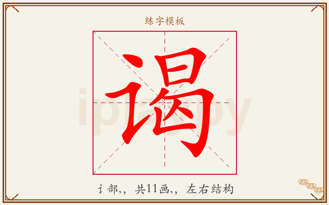 谒字图文介绍