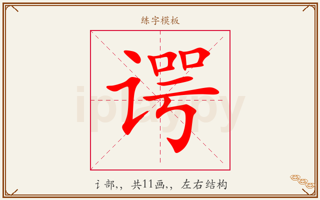 谔字图文介绍