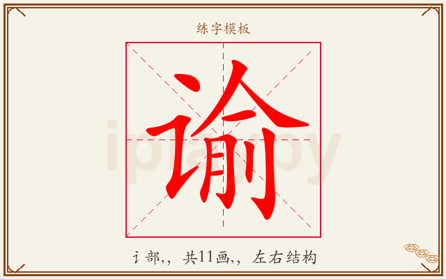 谕字图文介绍
