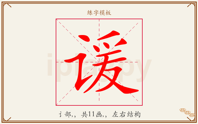 谖字图文介绍