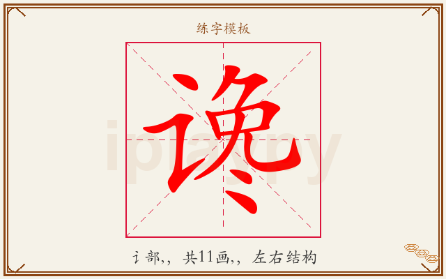 谗字图文介绍