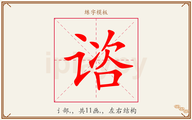 谘字图文介绍