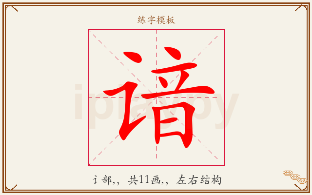 谙字图文介绍