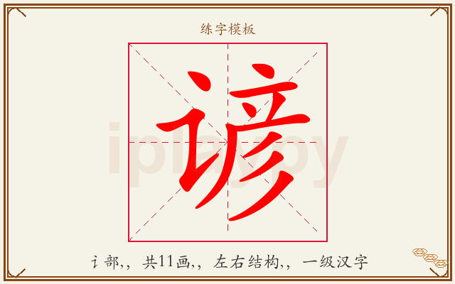 谚字图文介绍