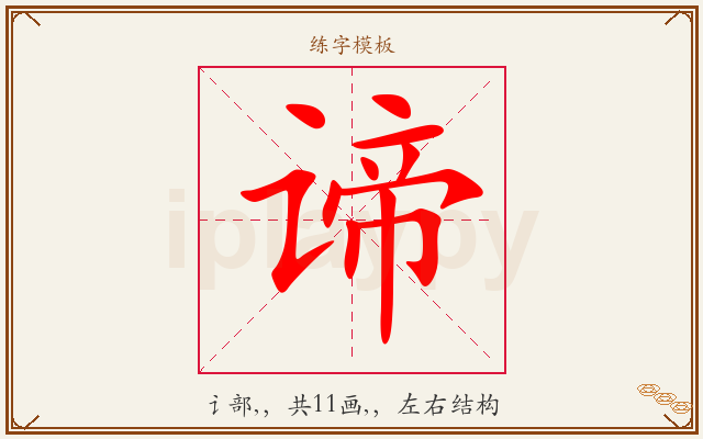 谛字图文介绍
