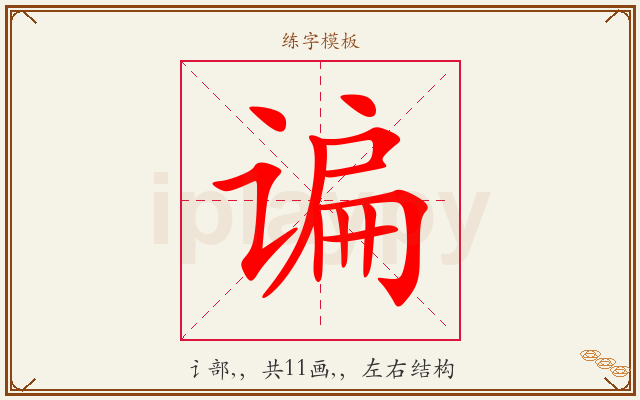 谝字图文介绍