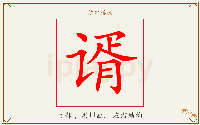 谞字图文介绍