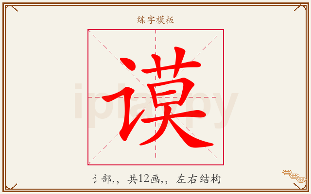 谟字图文介绍