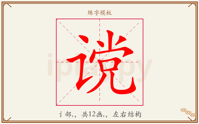 谠字图文介绍
