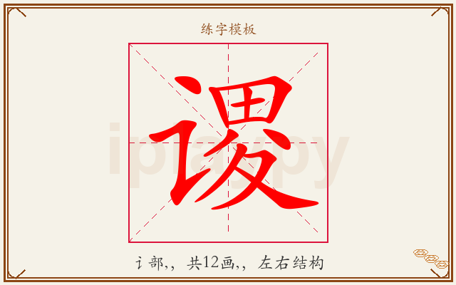 谡字图文介绍
