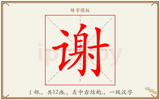 谢字图文介绍