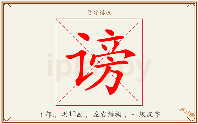 谤字图文介绍