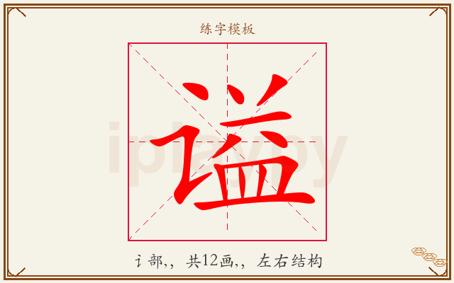 谥字图文介绍
