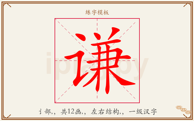 谦字图文介绍