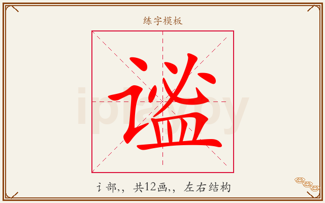 谧字图文介绍