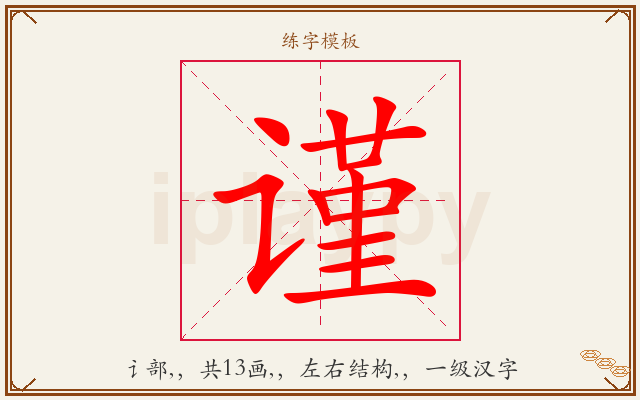 谨字图文介绍
