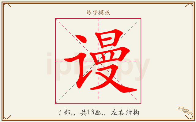谩字图文介绍