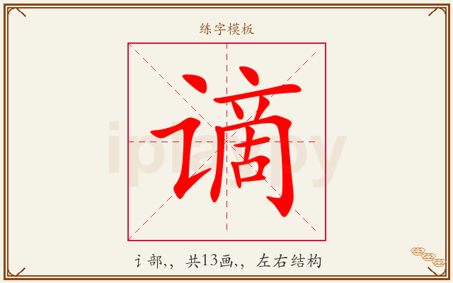谪字图文介绍
