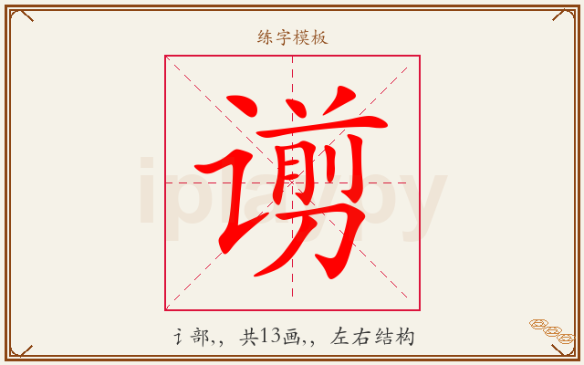 谫字图文介绍