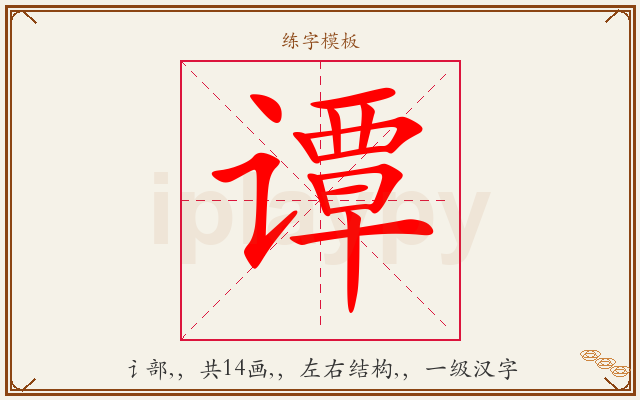 谭字图文介绍