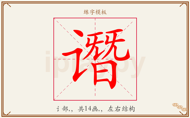 谮字图文介绍