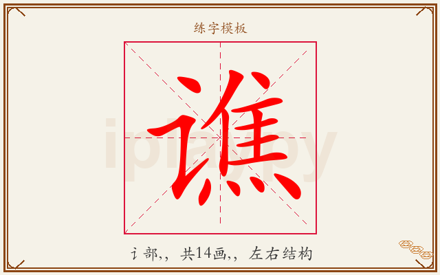 谯字图文介绍