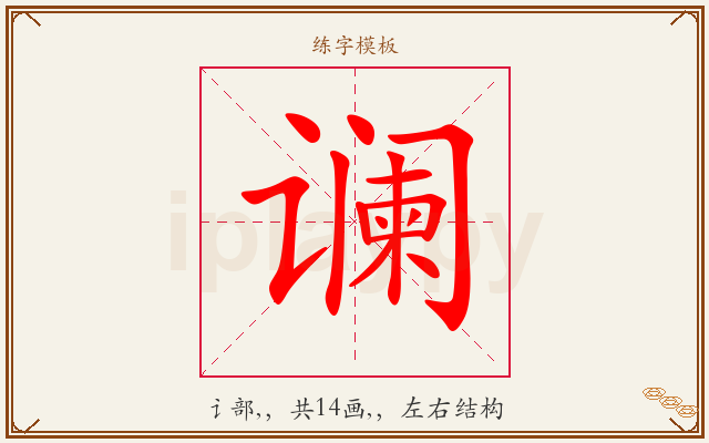 谰字图文介绍
